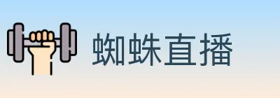 蜘蛛直播 logo